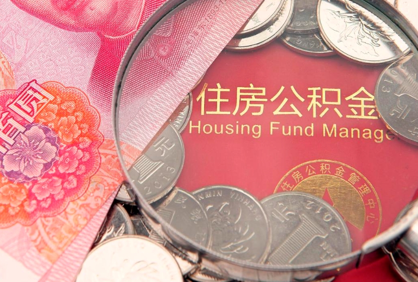 荆门本地人住房公积金怎么取（本地人公积金提取条件）